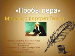 Четвертая межрегиональная олимпиада по музыкальной литературе "Пробы пера"