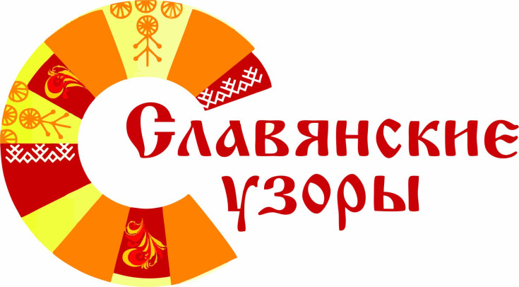 Славянские узоры 2026 1